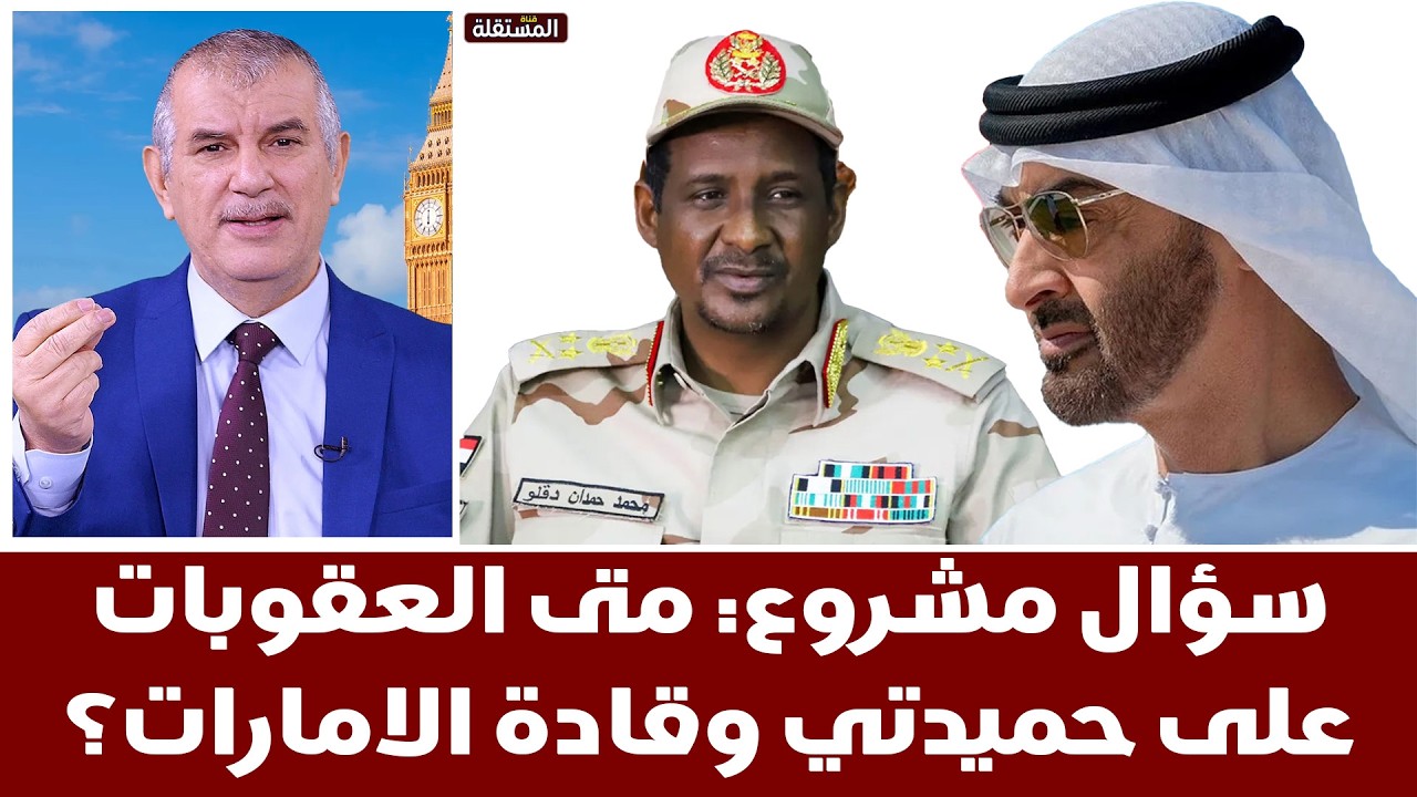 سؤال مشروع: متى العقوبات على حميدتي وقادة الامارات؟