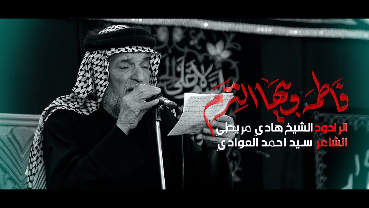 فاطمه وبيها التزم||الرادود هادي مريطي||موكب اولاد حيدر الكرار (ع)||شهادة الزهراء 1447هـ