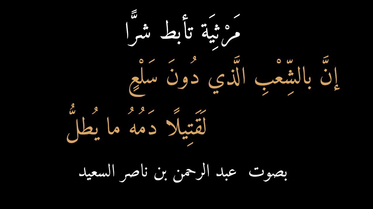 مَرْثِيَة تأبط شرًّا: إن بالشعب الذي دون سلع * لقتيلًا دمه ما يطل ، بصوت عبد الرحمن السعيد