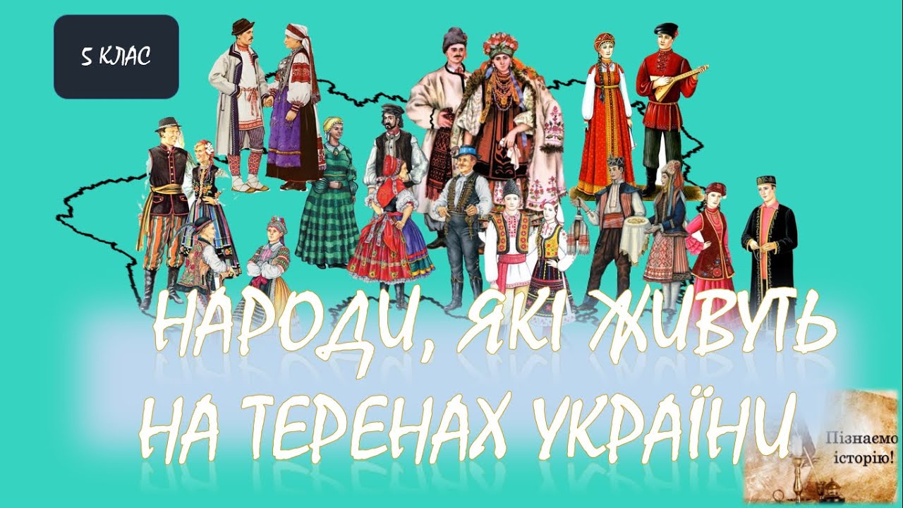 Народи, які живуть на теренах України