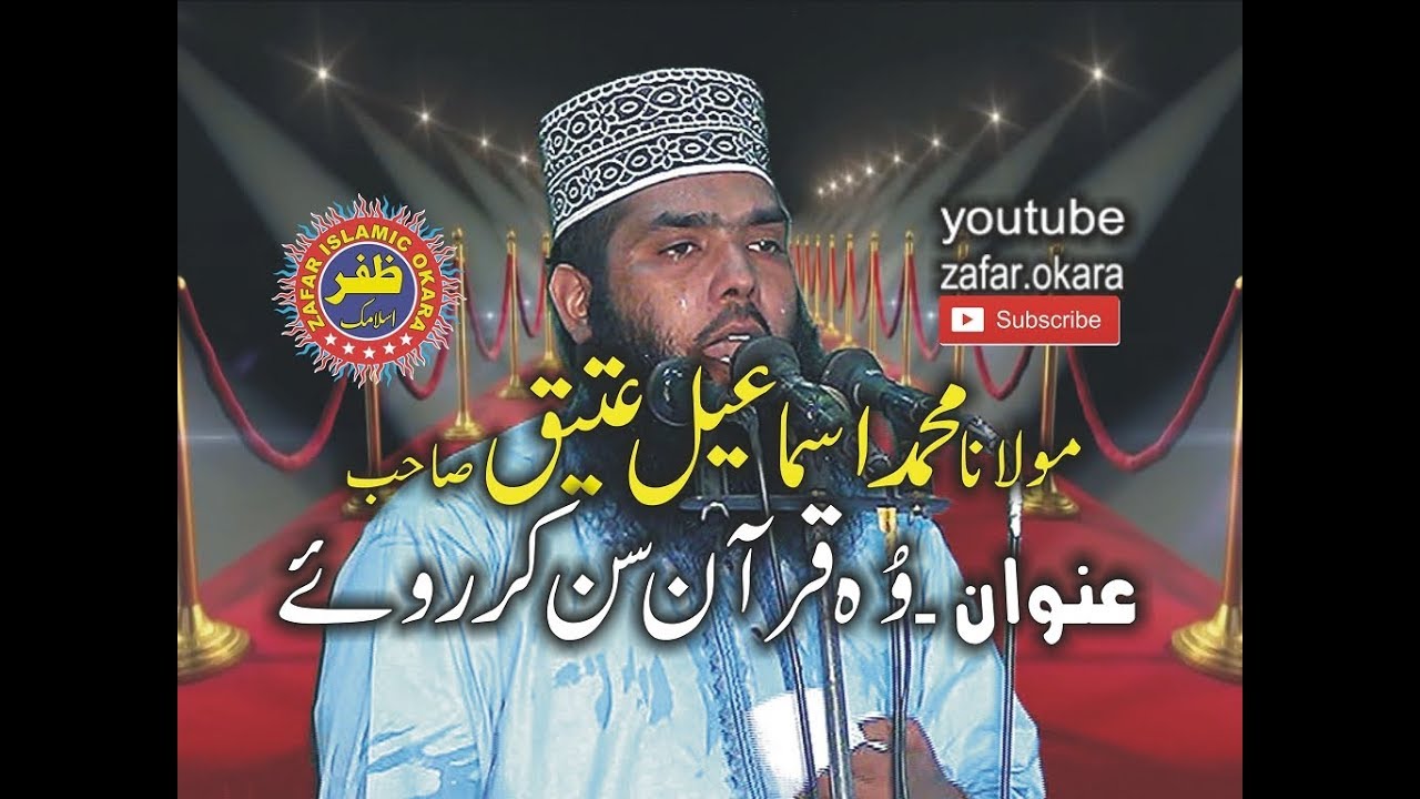 MOLANA QARI ISMAEEL ATEEQ topic WO QURAAN SUN KAY ROYE 2017 zafar okara