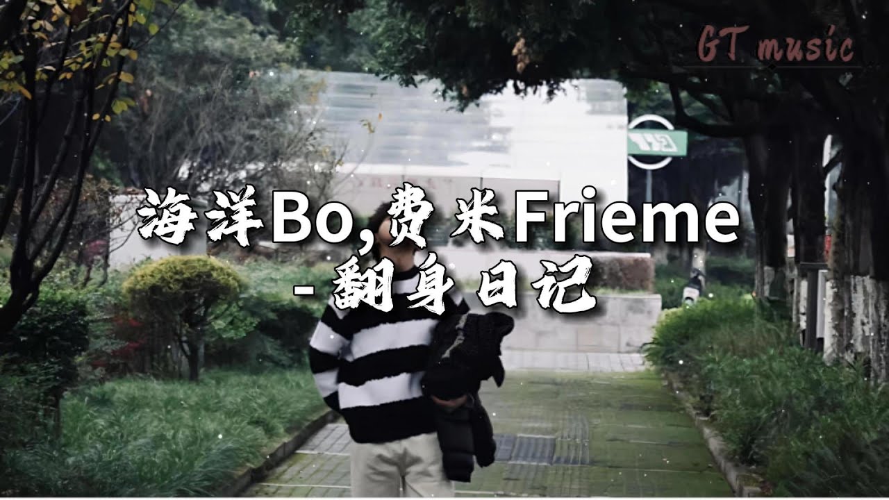 海洋Bo,费米Frieme - 翻身日记『勇敢的人都往前走又经过了几个年头，经过日出日落试过错才尝到一些甜头。』【动态歌词MV】