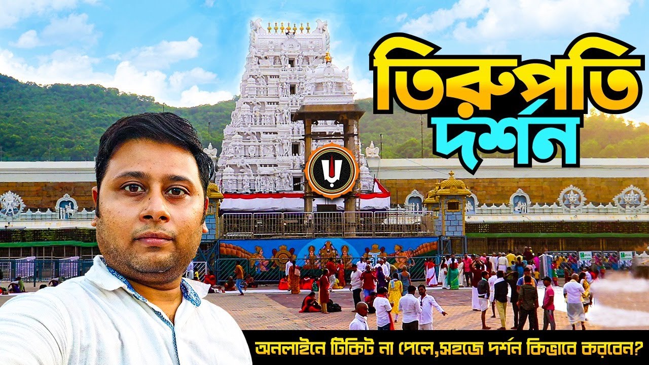 তিরুপতি বালাজি দর্শন || Tirupati Balaji Temple || Tirupati Balaji Darshan Full Information || Ep 2