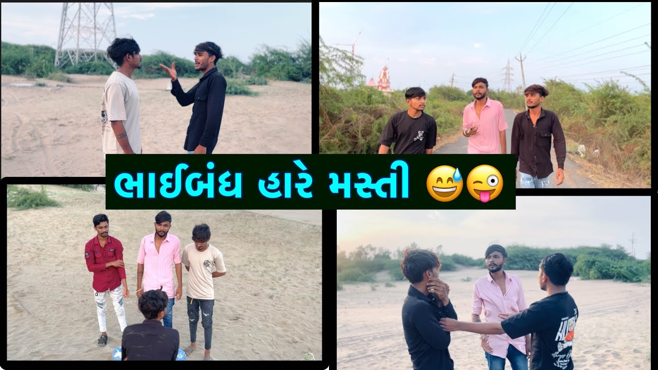 ભાઈબંધ હારે મસ્તી 😜😅 | Gujarati Comdey |  | Jiglo Thakor | #comdey #comedy #comdeyvideo #funny
