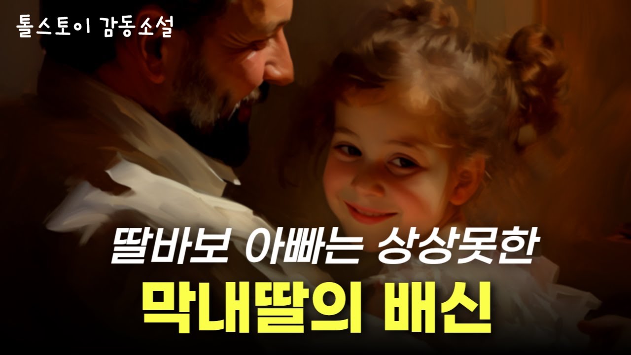 딸바보 아빠의 시련, 그는 결코 이런 결과를 상상할 수 없었다ㅣ톨스토이 감동소설