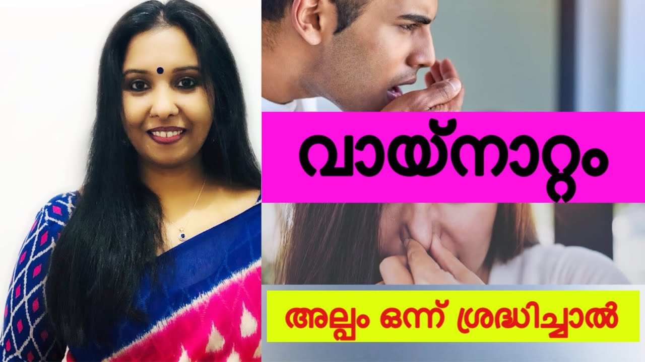 വായ്‌നാറ്റം // Bad Breath