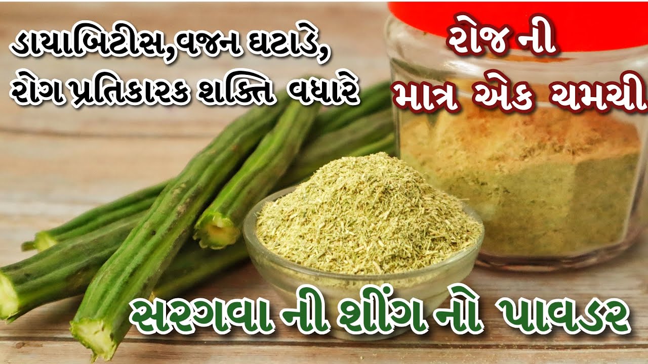 આ રીતથી સરગવાની શિંગનો પાવડર એક વાર બનાવી વર્ષભર સાચવી તેના ફાયદા મેળવો | Drum stick powder recipe 