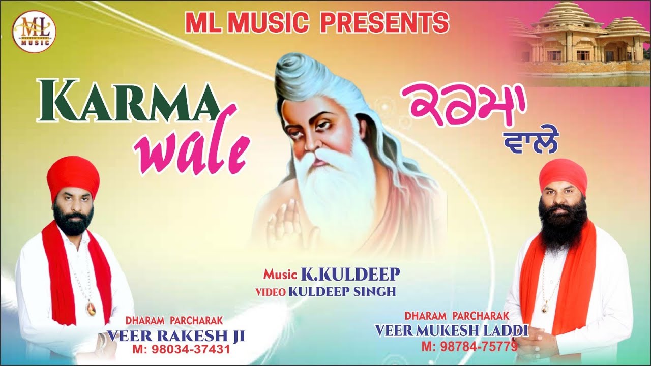 Karma Wale ਕਰਮਾ ਵਾਲੇ | Veer Rakesh Ji & Veer Mukesh Ji | ML Music | #valmikibhajan