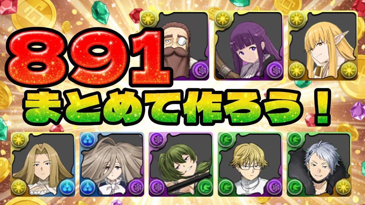 【やらなきゃ損】891×4体育成！フリーレンコラボLv5の青おでん周回パ【一級魔法使い選抜試験】