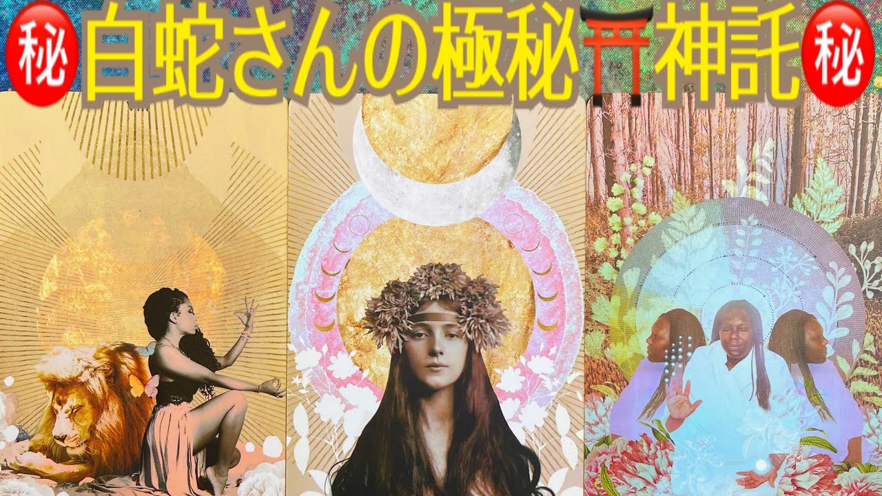 🌟白蛇🐍お告げ｜もうすぐ届く“奇跡の吉報”🌟