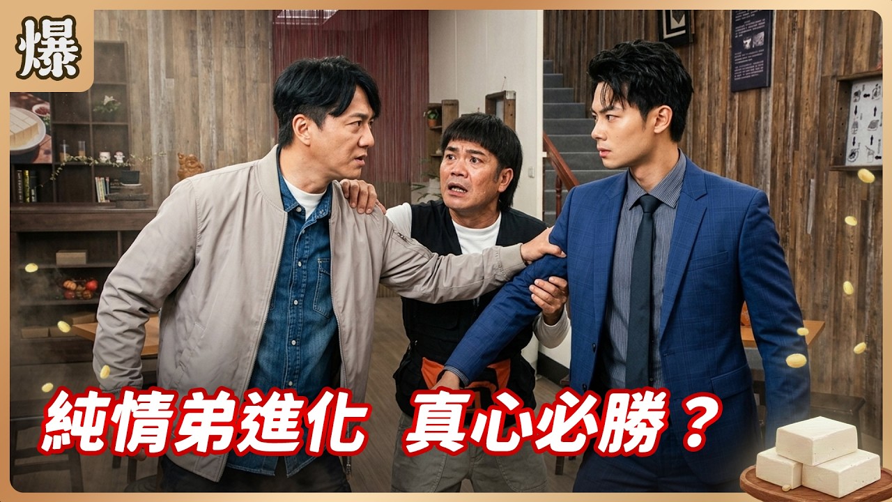 《八點檔搶先爆》豆腐媽媽 EP82 純情弟進化 真心必勝？