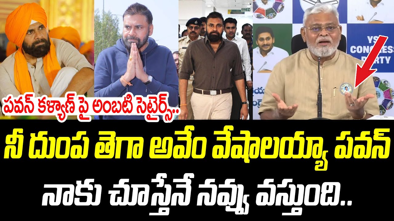 నీ దుంప తెగా అవేం వేషాలయ్యా పవన్ | Ambati Rambabu | @PrajaChaithanyamPolitical