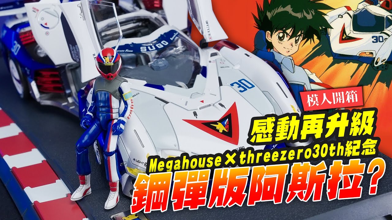 【模人開箱】鋼彈版阿斯拉G.S.X ? 童年回憶感動再升級!!  threezero × Megahouse VA Hi-SPEC UNITED｜Mr.Joe Hobby.tv