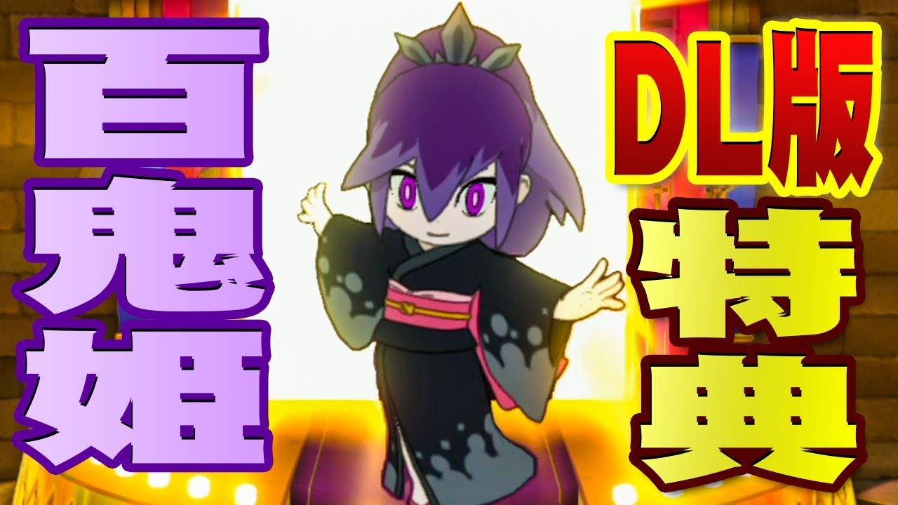 超レアなSランク妖怪『百鬼姫』を仲間にしよう！【妖怪ウォッチ4 / ダウンロード特典】