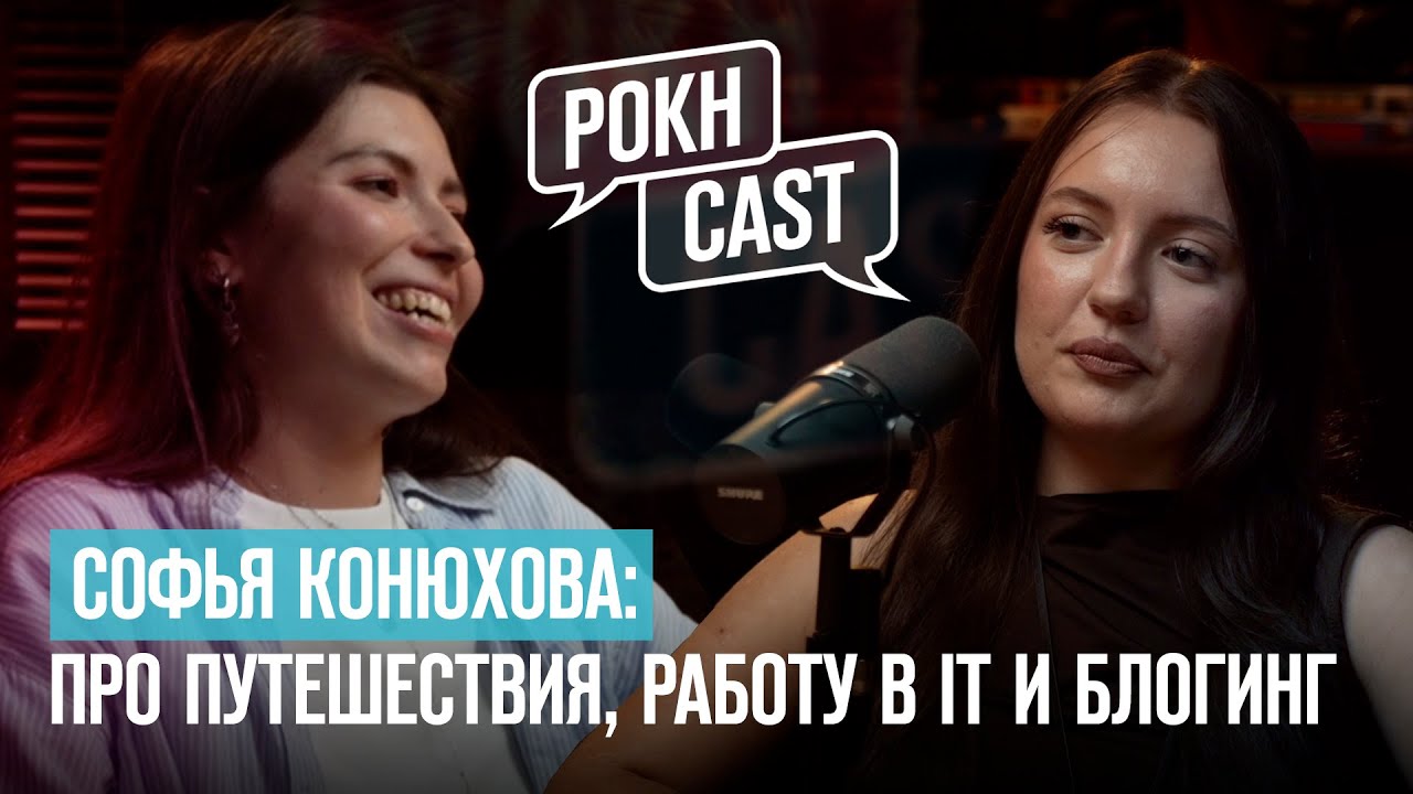 Про жизнь айтишницы из бигтеха в соло-путешествиях | Софья Конюхова