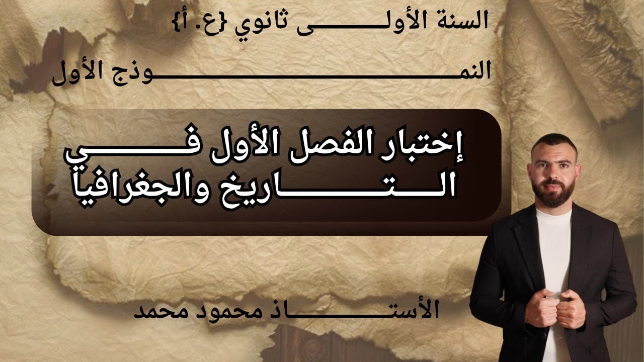 الأولى ثانوى 🔥اختبار مقترح للفصل الأول في مادة التاريخ والجغرافيا ❤️نقدرووووولهاااااا💪