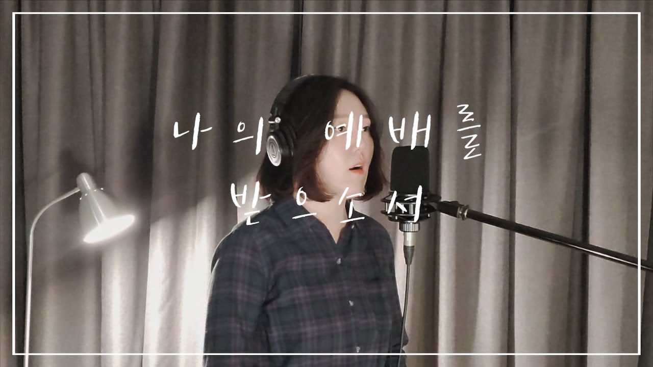 [예배곡 찬양 화음] '나의 예배를 받으소서 - 어노인팅' 알토 화음