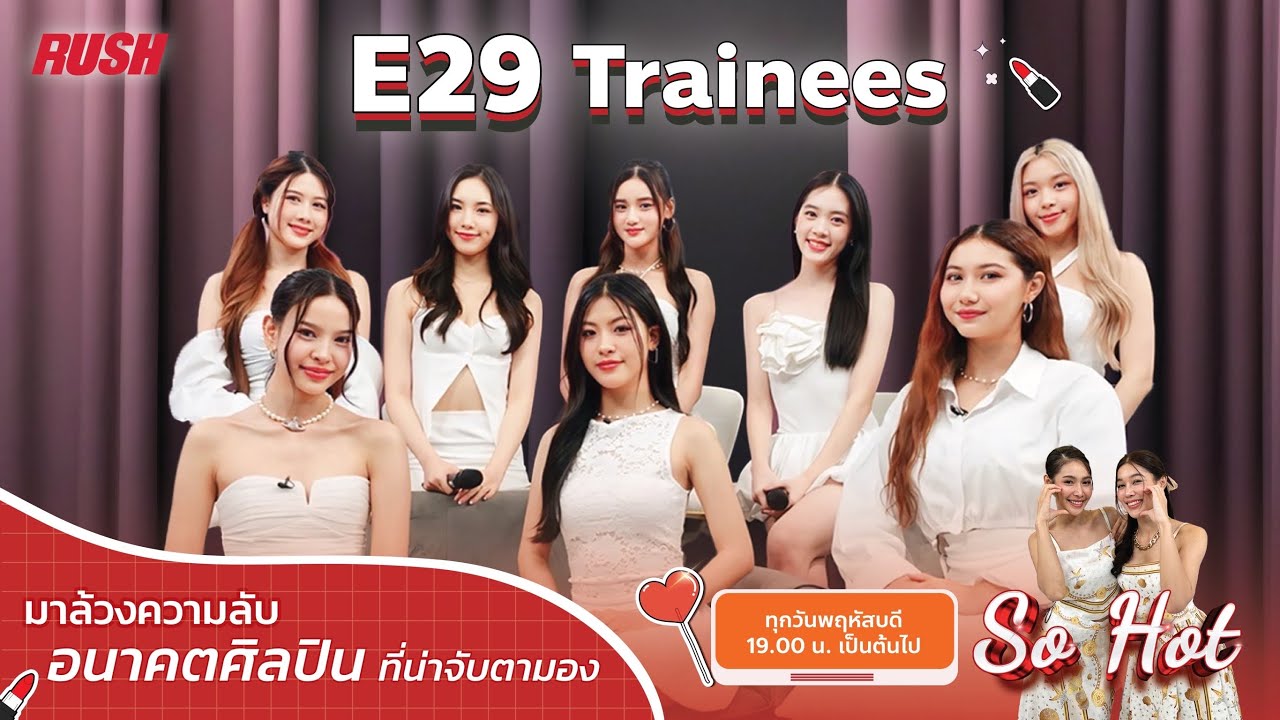 Live : SoHot “E29 Trainees” อนาคตศิลปินน้องใหม่ ที่กำลังเป็นที่จับตามอง | So hot | EP.42