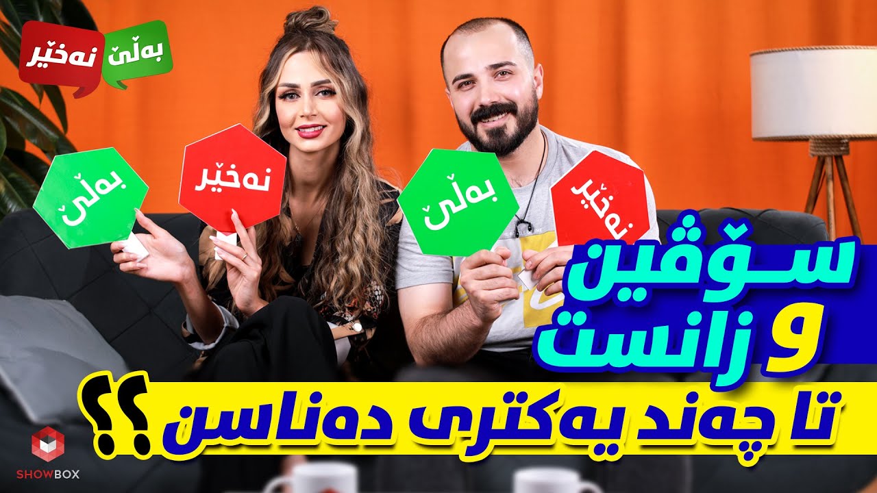 بەڵێ و نەخێر لەگەڵ سۆڤین و زانستBale_naxer Lagall Soven w Zanst