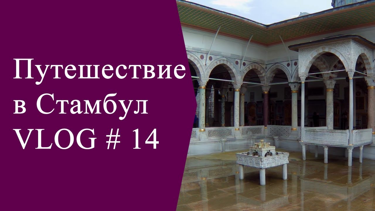 Дворец Топкапы в Стамбуле.