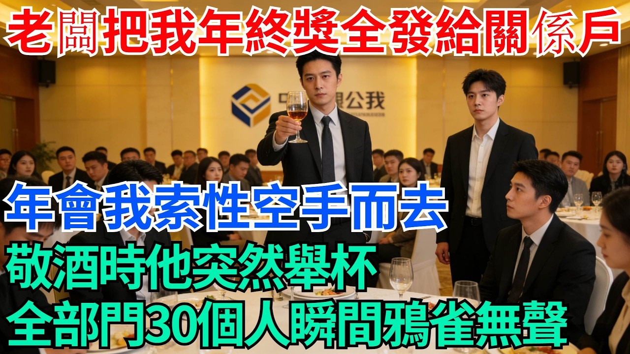 老闆把我年終獎全發給關係戶，年會我索性空手而去，敬酒時他突然舉杯，全部門30個人瞬間鴉雀無聲【奇趣天下】#職場逆襲#職場智慧#爽文職場#工作日常#完結爽文