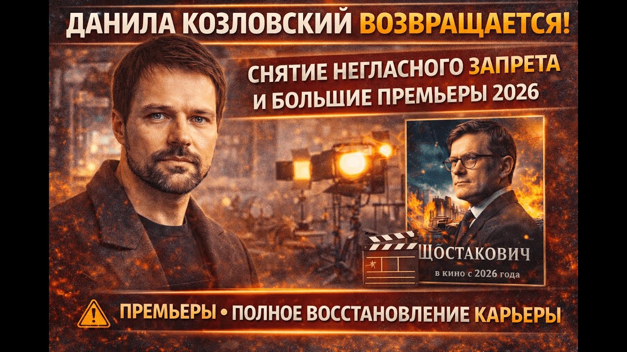 ДАНИЛА КОЗЛОВСКИЙ ВЕРНУЛСЯ: Выход из «серых списков», фильм Учителя и главные премьеры 2026