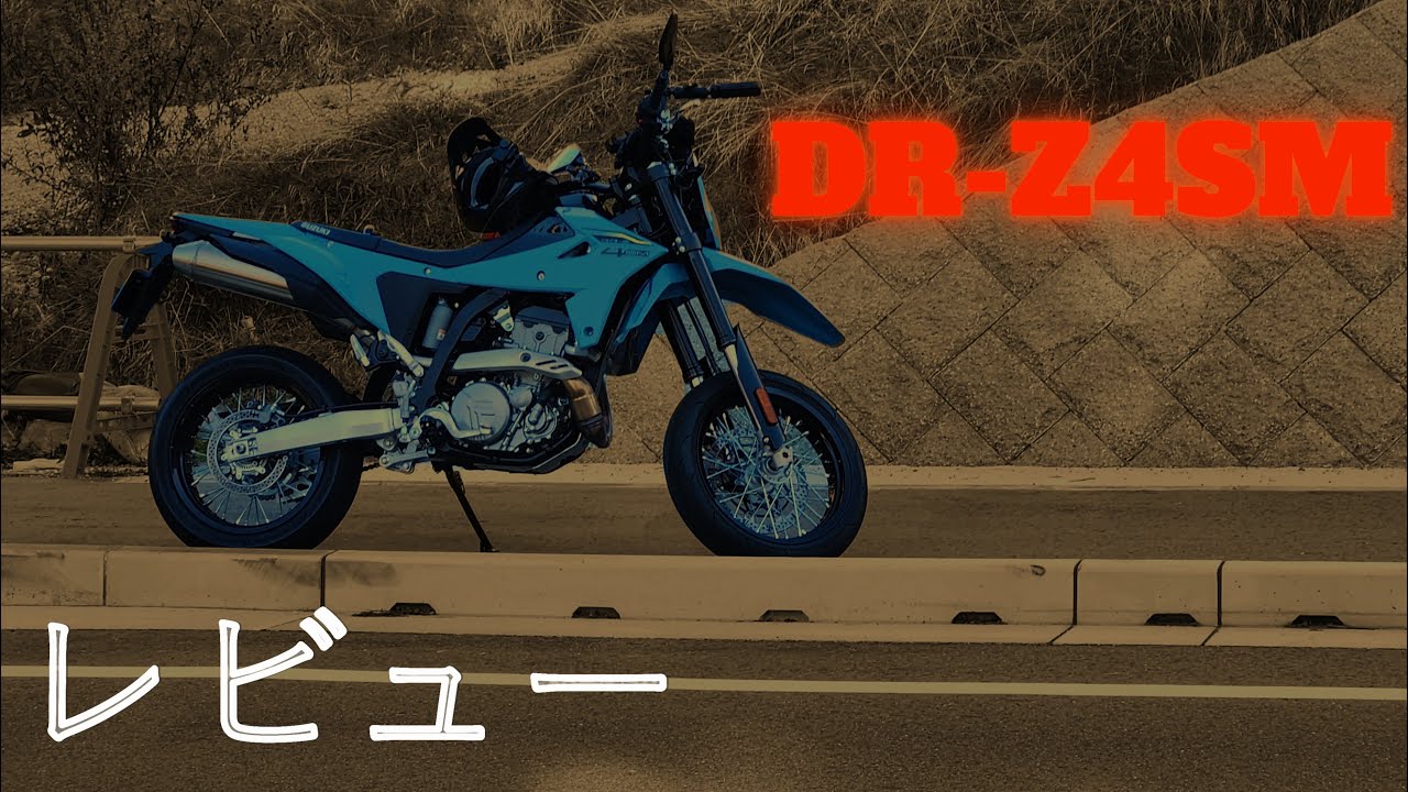 慣らし完了したので、改めてDR-Z4SMのレビューをしてみました。　#riding #automobile #dr #supermoto #dji mic mini