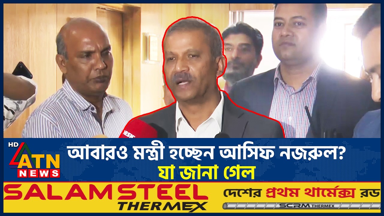 আবারও মন্ত্রী হচ্ছেন আসিফ নজরুল? যা জানা গেল | Asif Nazrul | Minister Again | ATN News