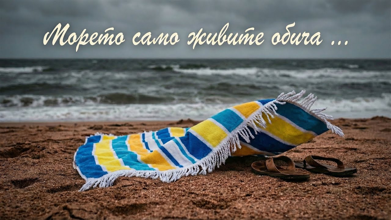 Морето само живите обича - песен по текст на поета Христо Фотев