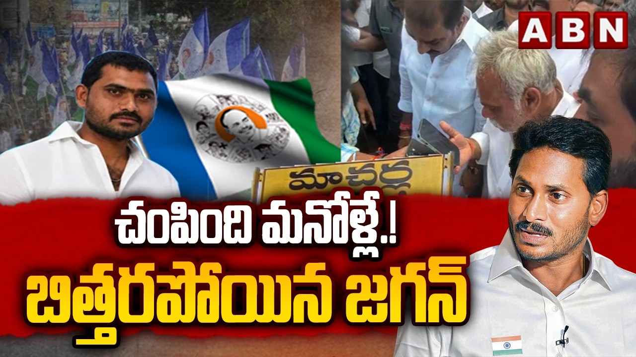 చంపింది మనోళ్లే.! బిత్తరపోయిన జగన్ | YS Jagan Phone Call to Chenna Reddy Father | ABN Telugu