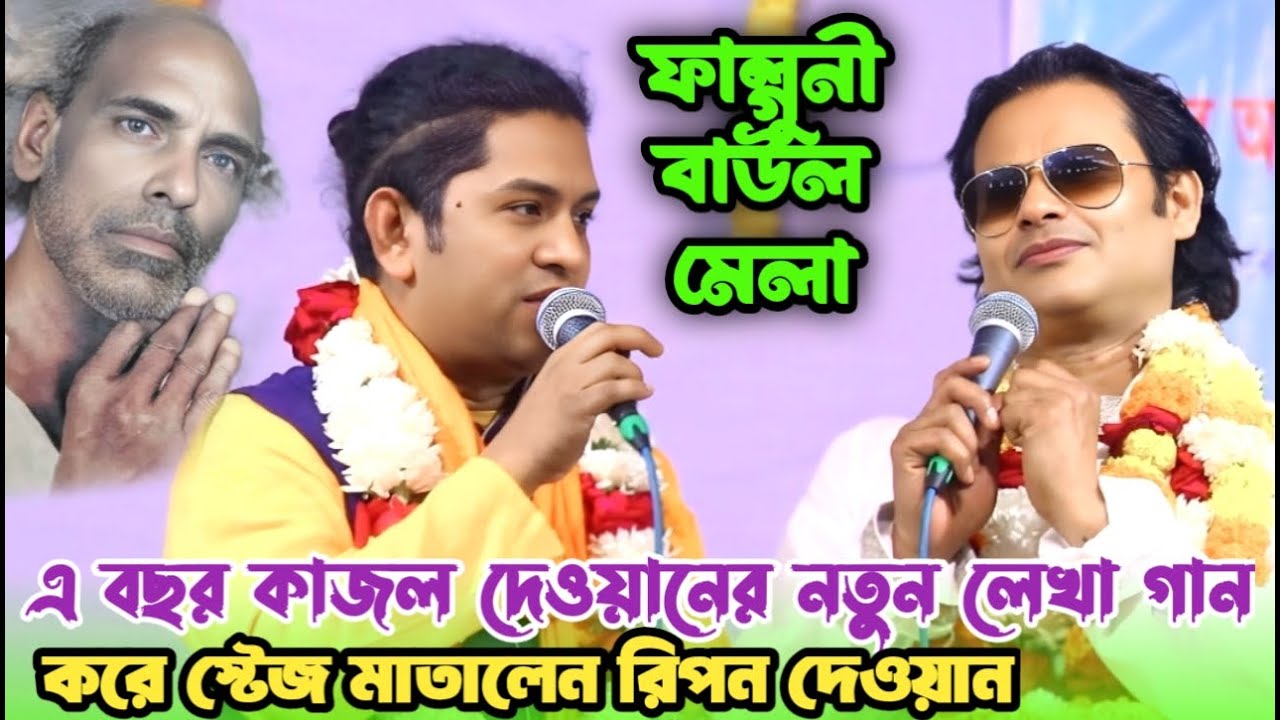 ফাল্গুনী বাউল মেলায় কাজল দেওয়ানের লেখা গান করলেন রিপন দেওয়ান | আমি বড় সুখী বন্ধু | Ripon Dewan's Gan