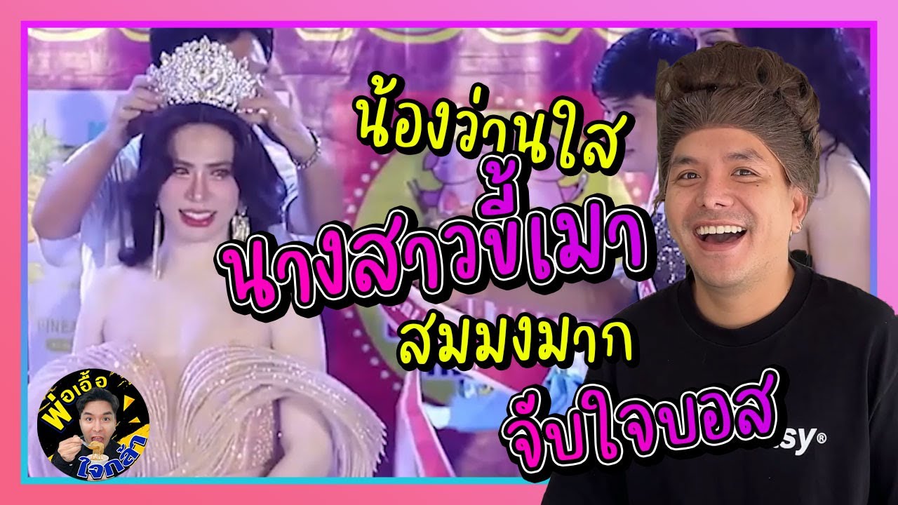 เบื้องหลังนางสาวขี้เมา2568 น้องว่านใสสมมงมากจับใจบอส | พ่อเอื้อใจกล้า ep.222 @ช่องคุณเอม