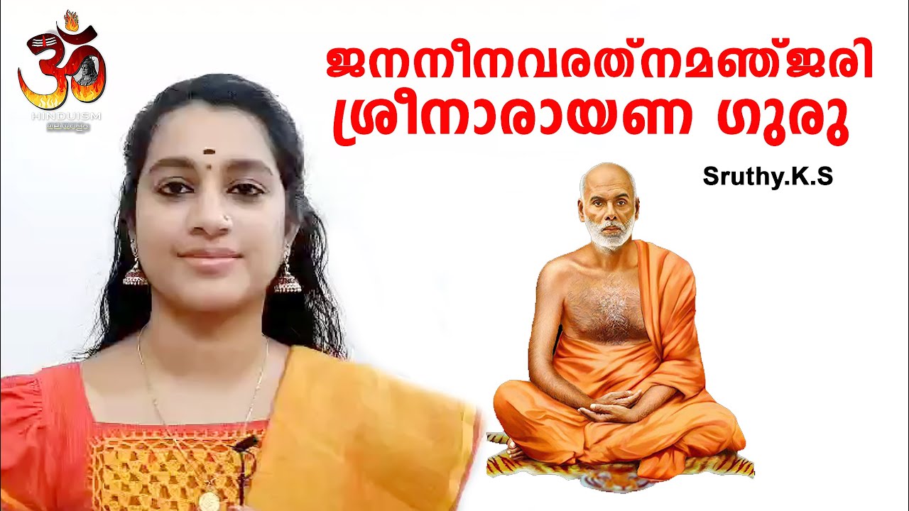 ജനനീനവരത്നമഞ്ജരി ശ്രീനാരായണ ഗുരു ശ്രുതി  കെ എസ്|janani navaratna manjari |Sruthy K S|Hinduism മലയാളം