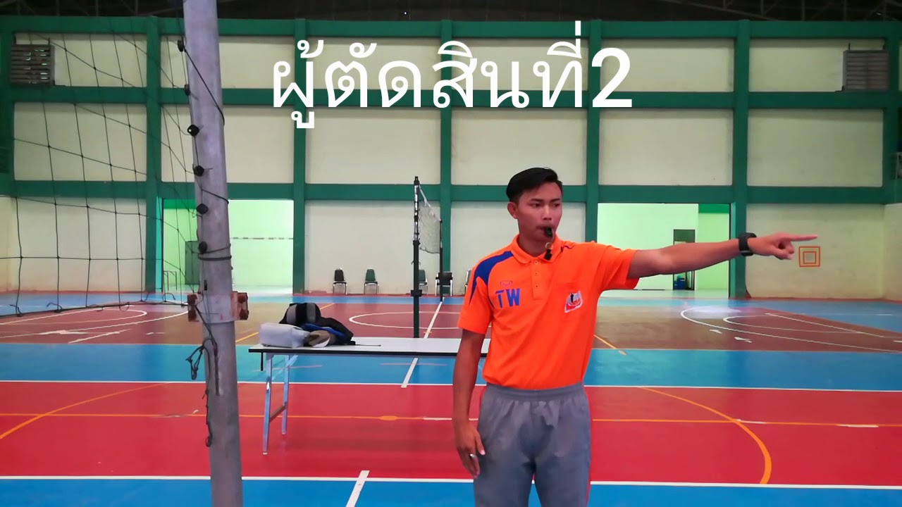 ท่าทางในการตัดสินวอลเลย์บอล