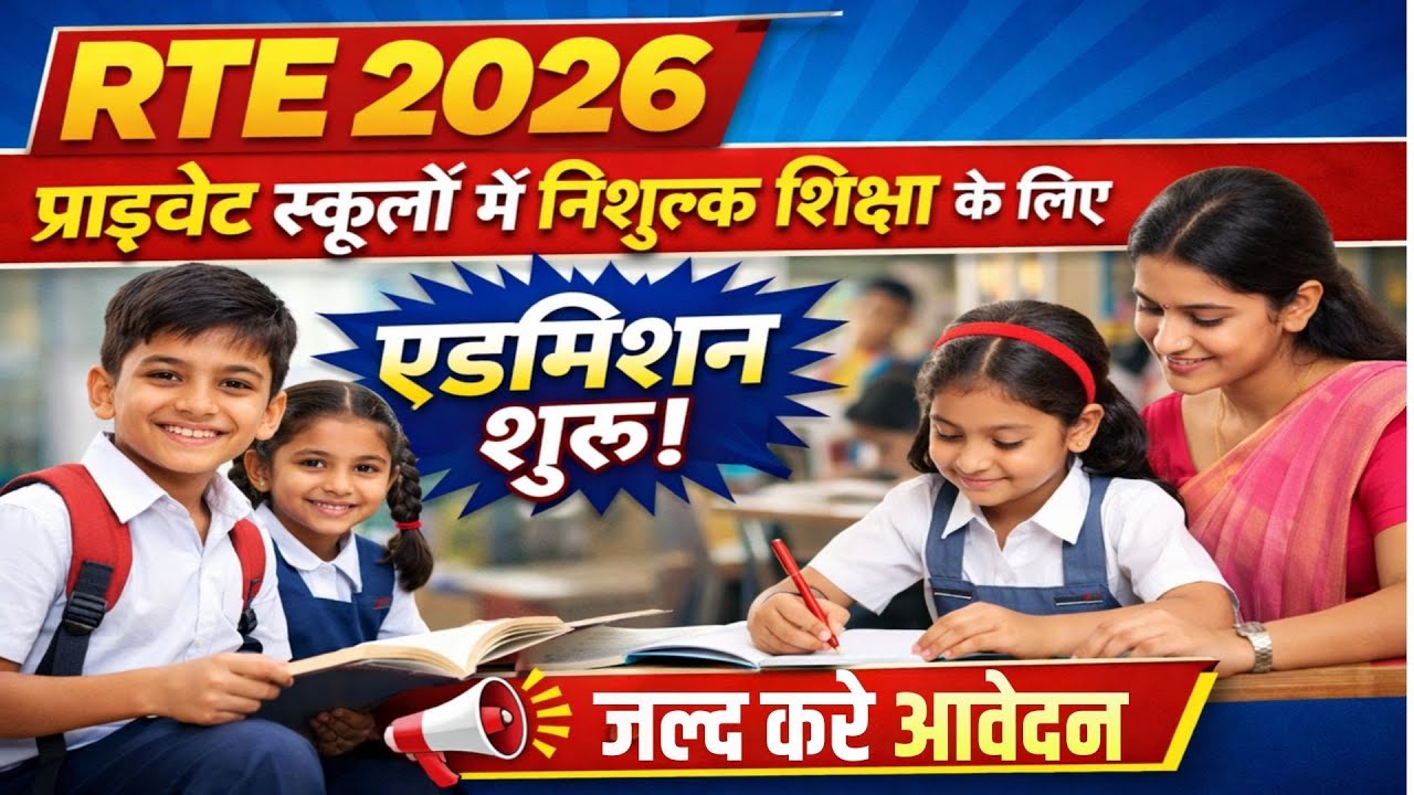 RTE 2026 बड़ी खबर | प्राइवेट स्कूलों में निशुल्क एडमिशन शुरू | ऐसे करें आवेदन