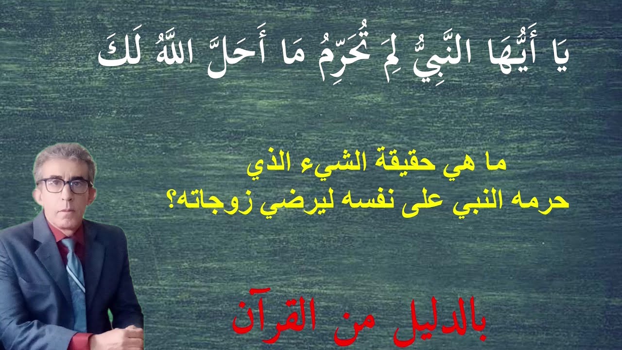 النبي لم يحرم على نفسه العسل بل حرّم ما أحل له هو فقط وليس للعالمين، ولا يمكن أن يكون العسل؟؟؟
