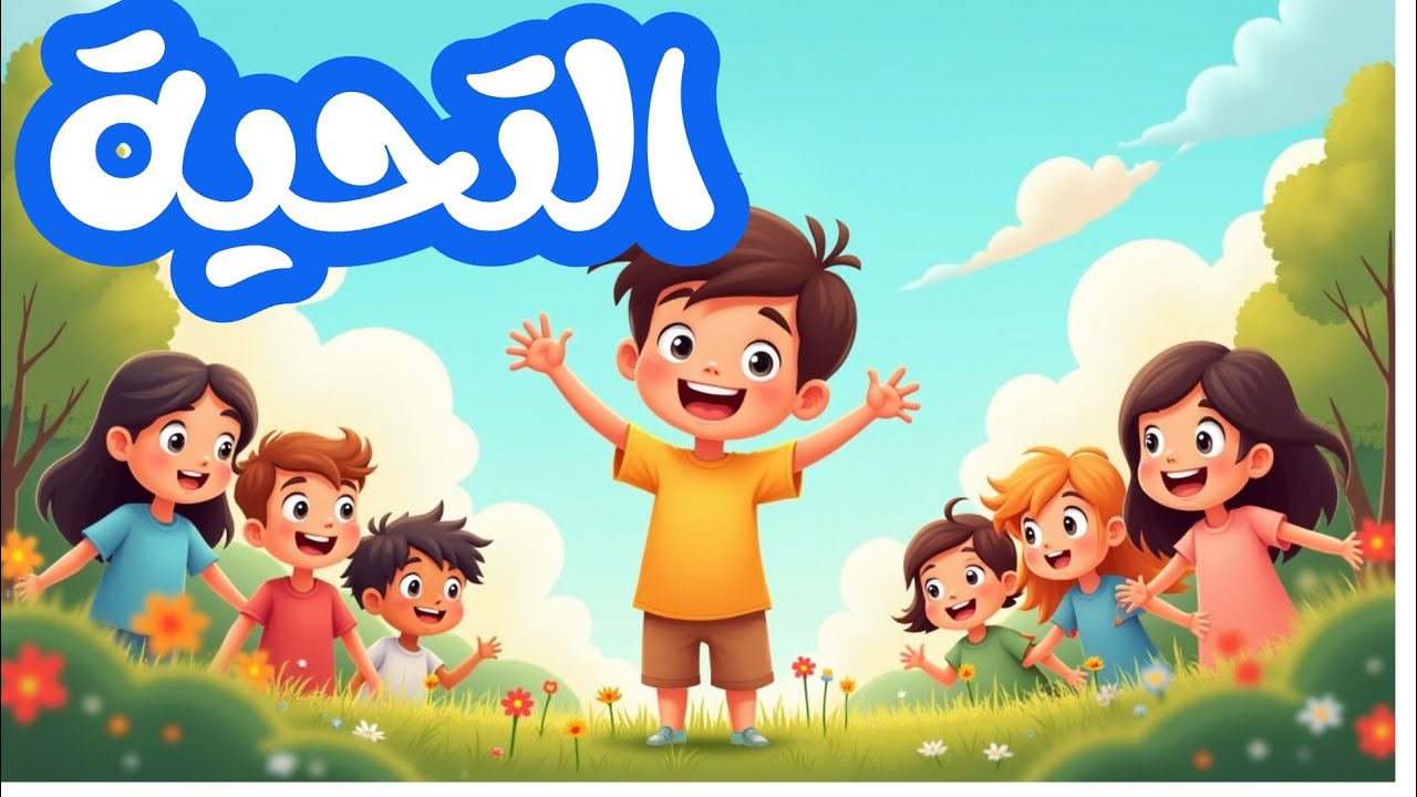 أنشودة التحية  | هل تعلمون تحييتي سنة أولى ابتدائي   | أناشيد أطفال  #الجزائر 