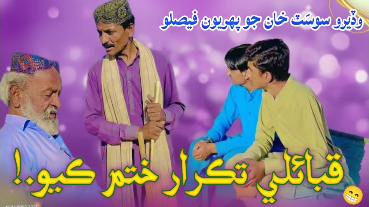 Wadero Soosat Khan Jo 1st Feslo | Comedy Short Film | قبائلي تڪرار ختم ڪیو | Kamran Malhar Entertain