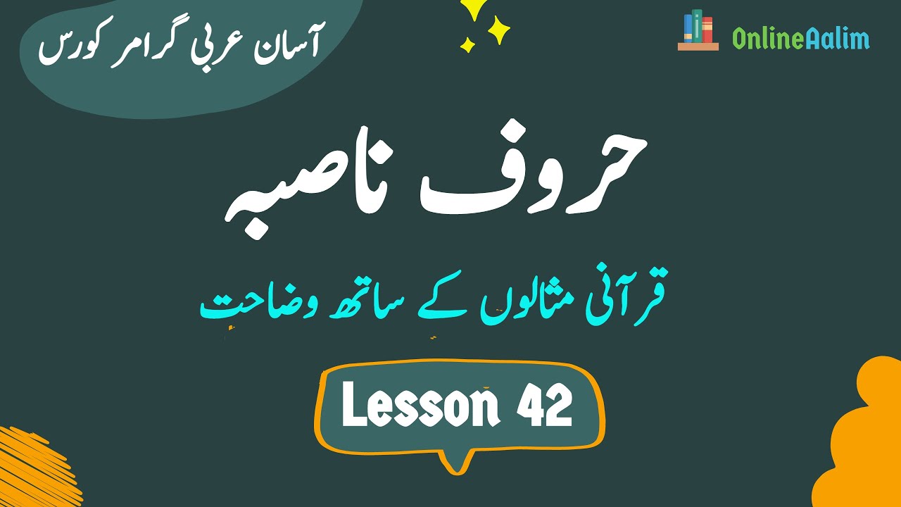 Lesson 42 |  حروف ناصبہ  | Arabic Grammar Course in Urdu