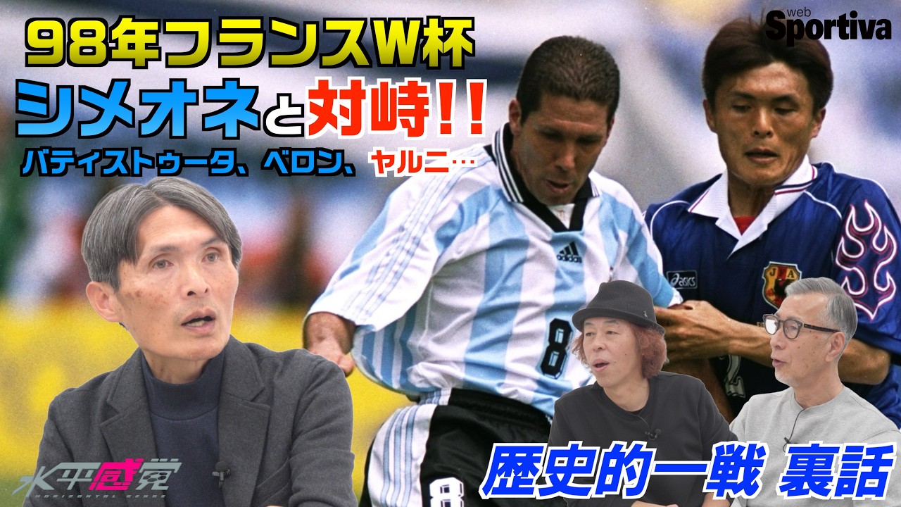 【バティストゥータ・シメオネ・ベロン・ヤルニ】フランスワールドカップでスーパースターと対峙した名良橋晃   水平感覚vol.19-3 水沼貴史 平畠啓史