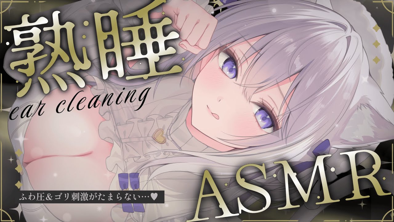 ‪〖 ASMR⌇KU100 〗 寝落ち不可避♡コレがないと眠れなくなるカラダに…♡ 〖 指かき/ 耳かき / マッサージ /Japanese/Vtuber〗