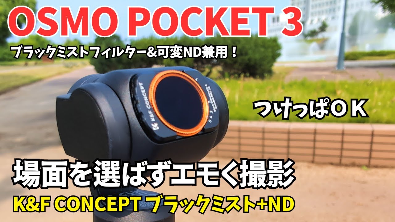 【OSMO POCKET3】ブラックミストと可変NDフィルターが一つに！着けたままお手軽運用で日中をエモく撮影！