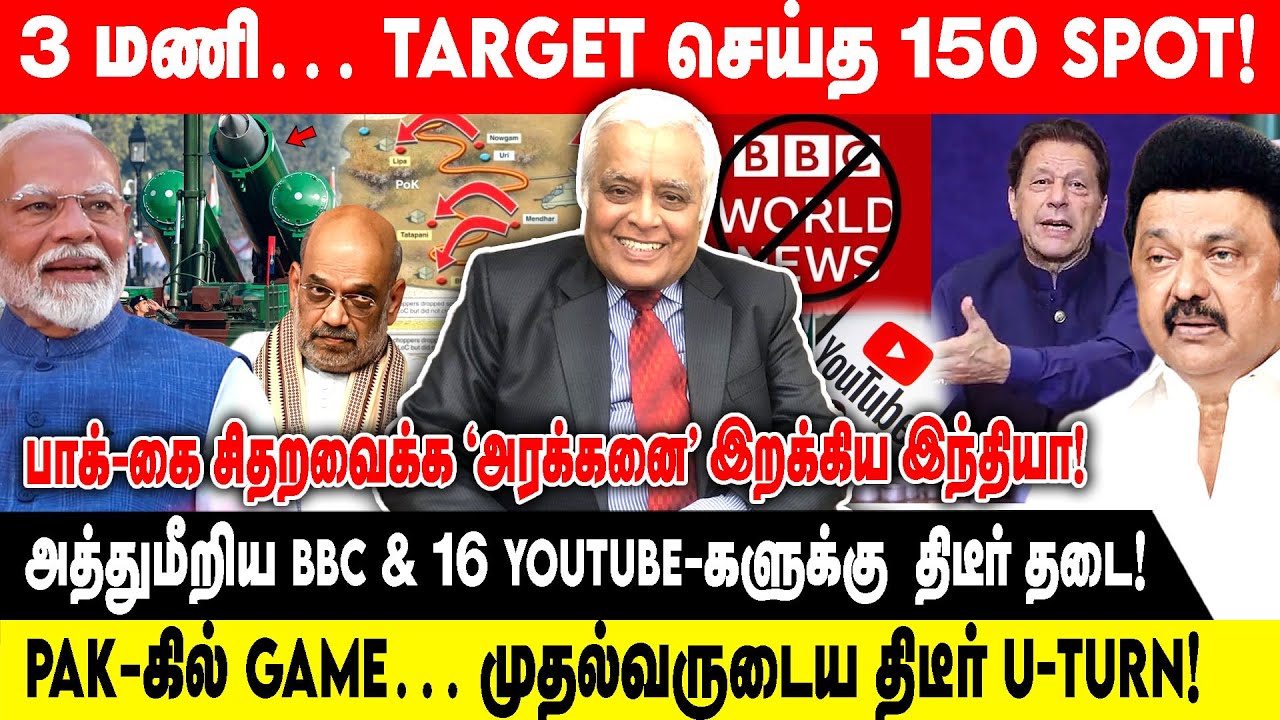 3 மணி… TARGET செய்த 150 SPOT! | பாக்-கை சிதறவைக்க ‘அரக்கனை’ இறக்கிய இந்தியா! | Modi | Bjp