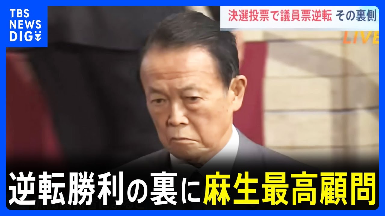 「麻生さんとは貸し借りあった」高市新総裁&nbsp;逆転勝利のキーマンは麻生最高顧問　1回目の投票では小林氏・茂木氏に協力｜TBS&nbsp;NEWS&nbsp;DIG