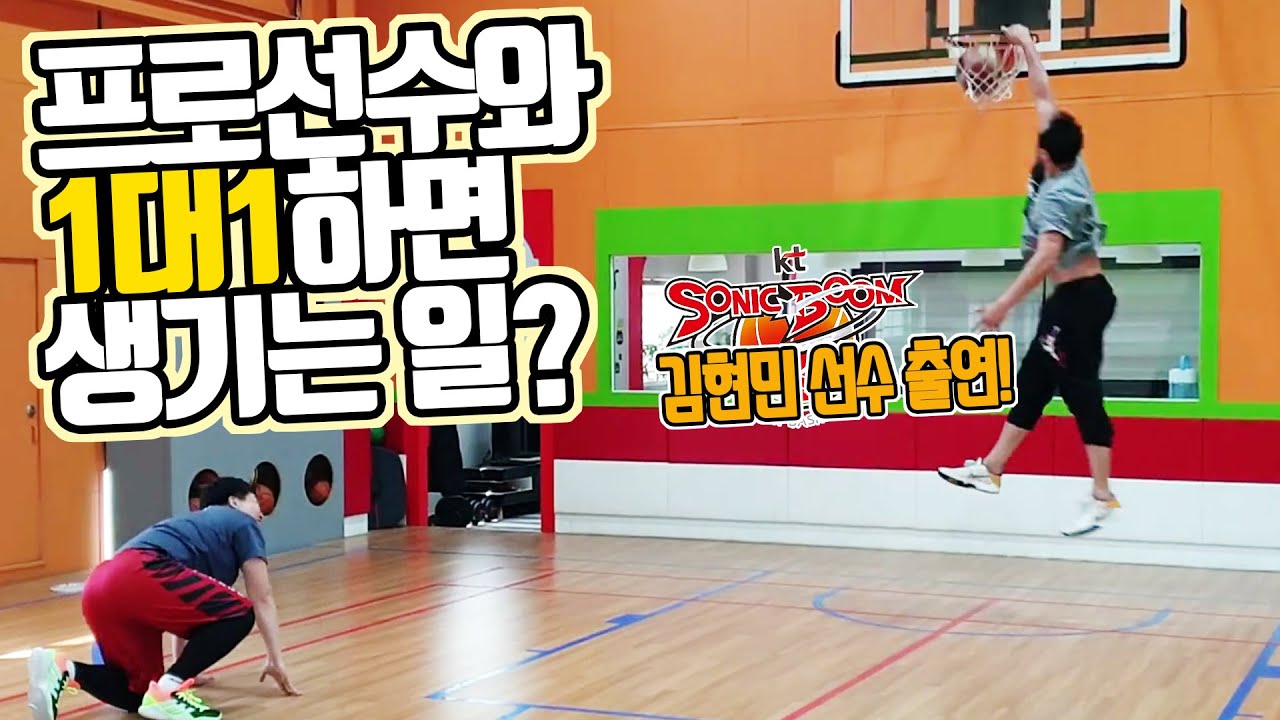 kt 김현민 선수와 자비없는 1대1 농구대결!