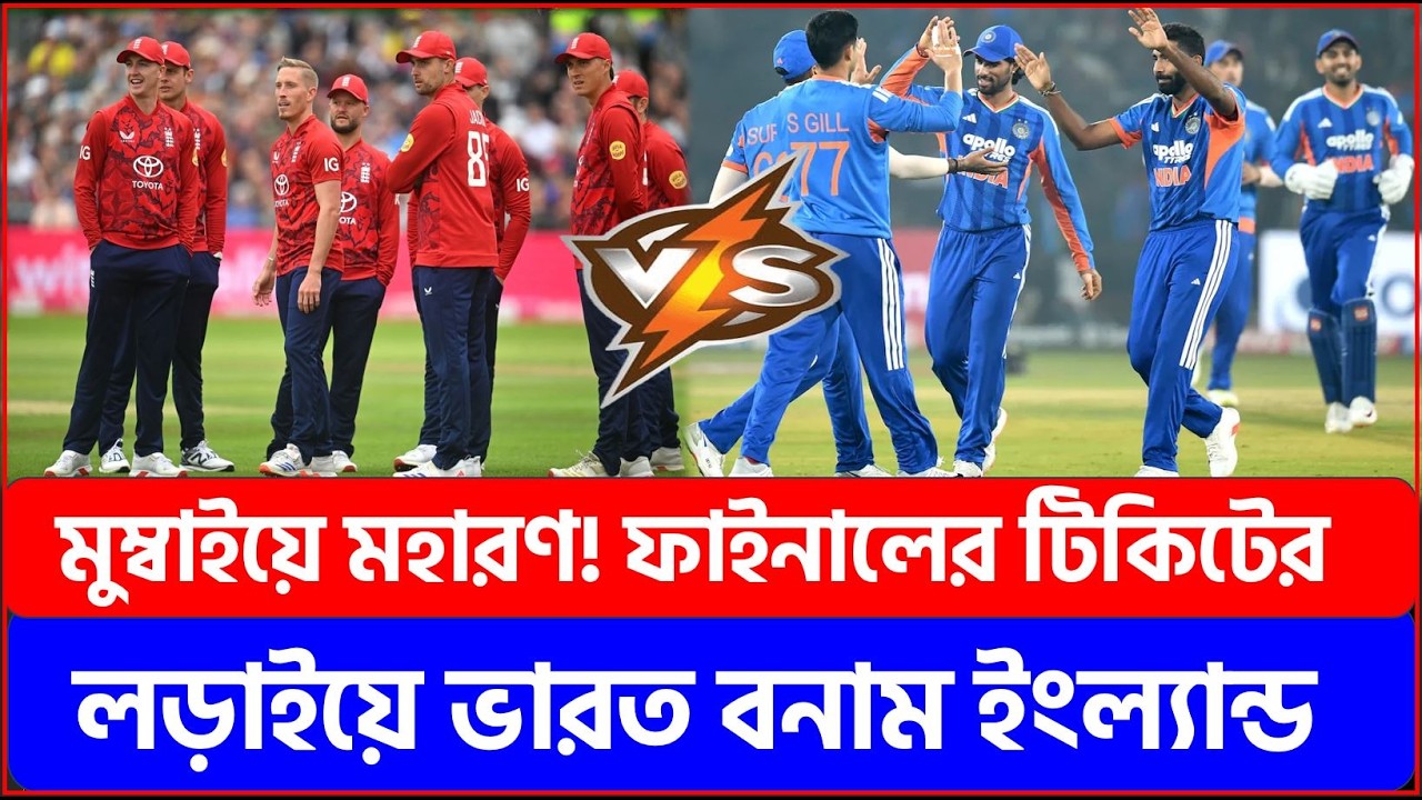 মুম্বাইয়ে মহারণ! ফাইনালের টিকিটের লড়াইয়ে ভারত বনাম ইংল্যান্ড |