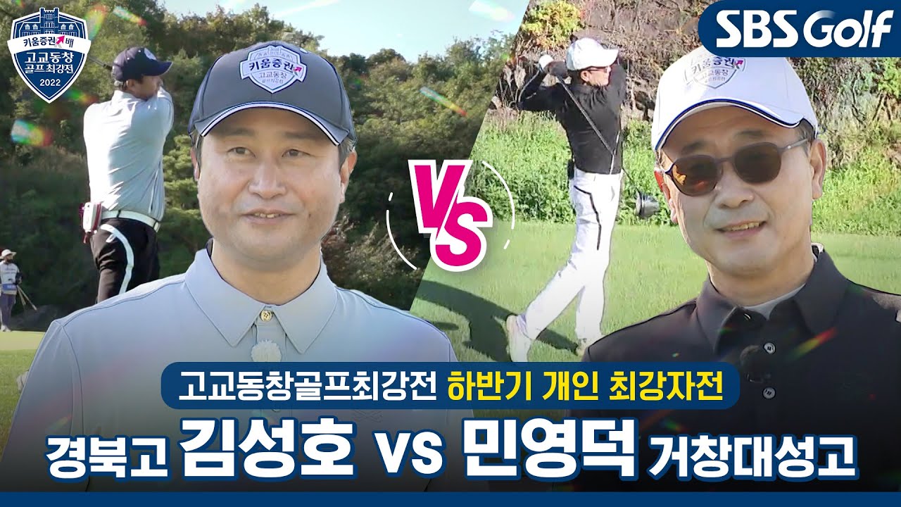 [2022 고교동창골프최강전] 학교의 명예를 건 개인전! 하반기 최강자는? 경북고 vs 거창대성고｜하반기 개인 최강자전