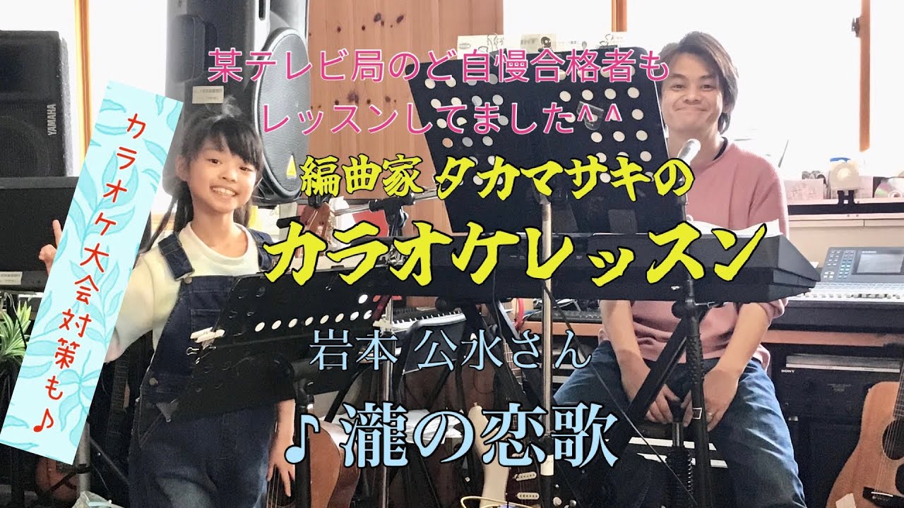 岩本 公水さん　♪瀧の恋歌 カラオケレッスン