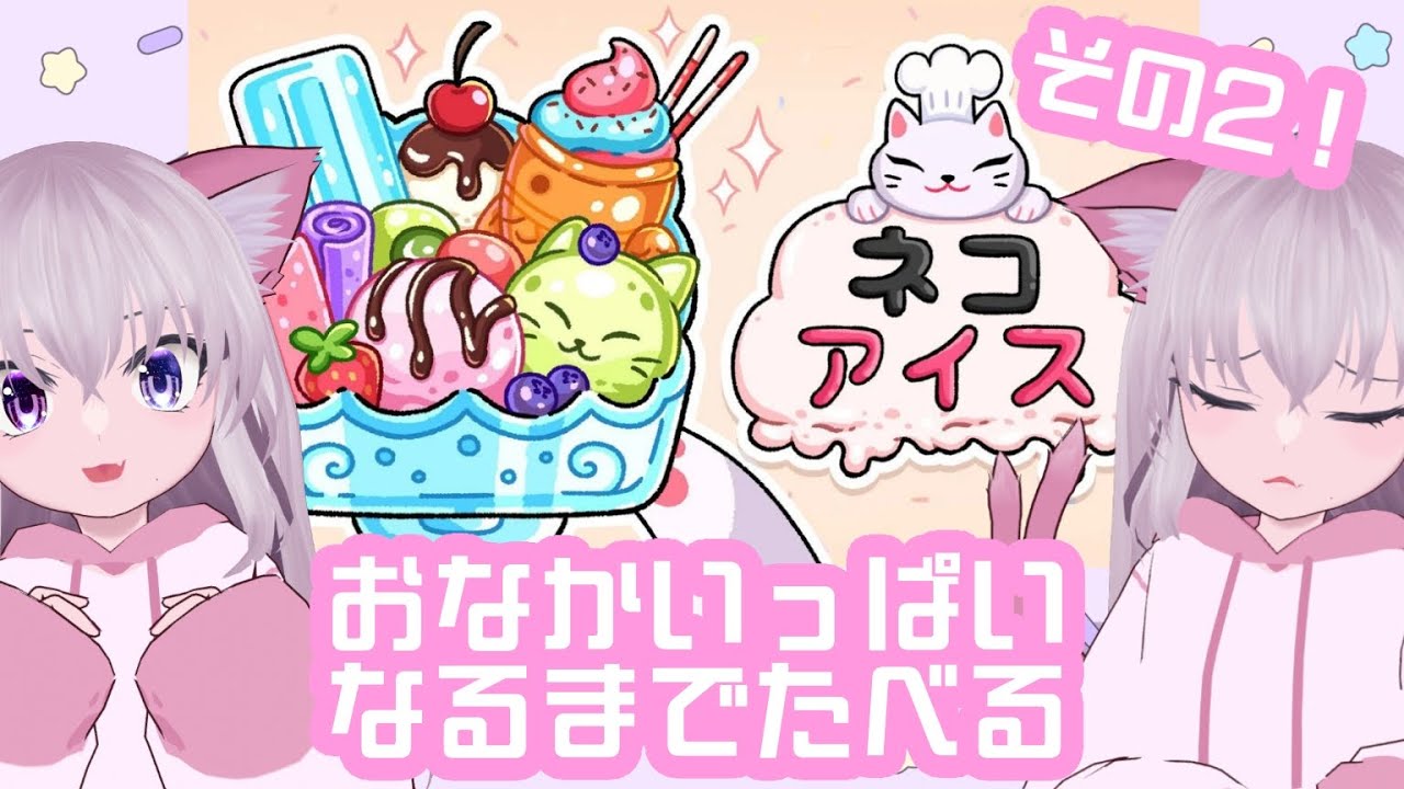 【 ネコアイス】寒い日にはアイスを食べましょう【個人VTuber パズルゲーム実況】