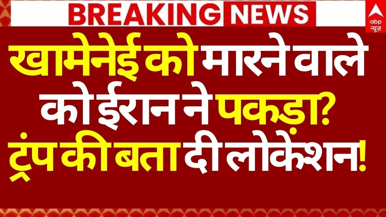 Iran Israel War Update: खामेनेई को मारने वाले को ईरान ने पकड़ा?, ट्रंप की बता दी लोकेशन! | Breaking